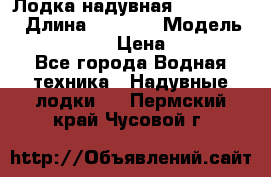 Лодка надувная Flinc F300 › Длина ­ 3 000 › Модель ­ Flinc F300 › Цена ­ 10 000 - Все города Водная техника » Надувные лодки   . Пермский край,Чусовой г.